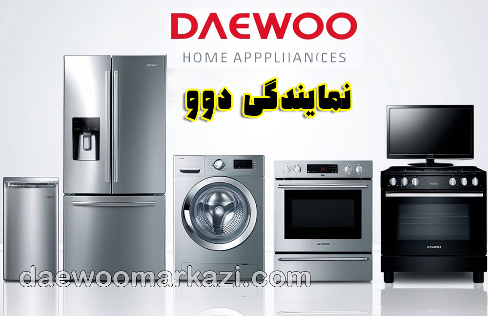 مرکز تعمیر لوازم خانگی دوو تهرانسر