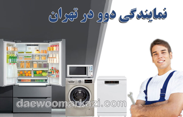 نمایندگی دوو در تهران؛ مرجع حرفهای خدمات و نگهداری لوازم خانگی دوو