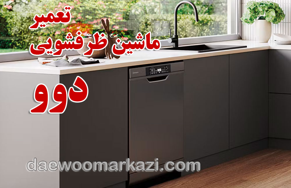 راهکارهایی برای رفع صداهای غیرعادی ماشین ظرفشویی دوو