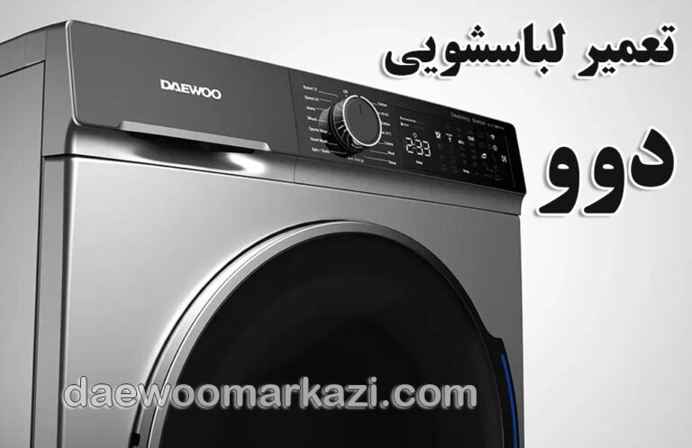 نمایندگی تعمیر لباسشویی دوو در تهران؛ خدمات تخصصی با دوو مرکزی