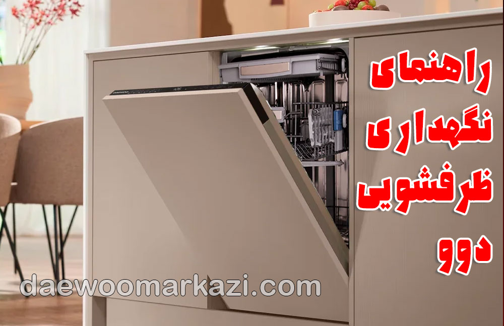 تعمیر ظرفشویی دوو؛ راهنمای جامع نگهداری، استفاده و خدمات تخصصی