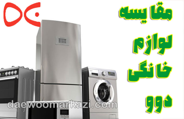 نمایندگی دوو؛ مقایسه لوازم خانگی دوو، سامسونگ و ال جی در بازار ایران ۲۰۲۵