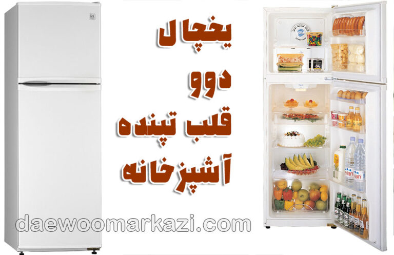 تعمیر یخچال دوو؛ یخچال دوو، قلب تپنده آشپزخانه مدرن ایرانی