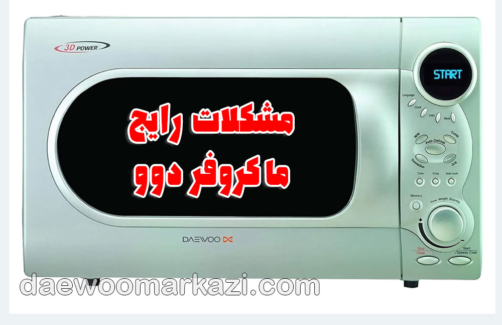 تعمیر ماکروفر دوو؛ راهنمای جامع حل مشکلات رایج و خدمات تخصصی