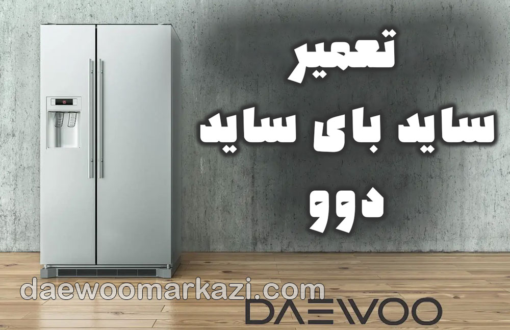 تعمیر ساید بای ساید دوو